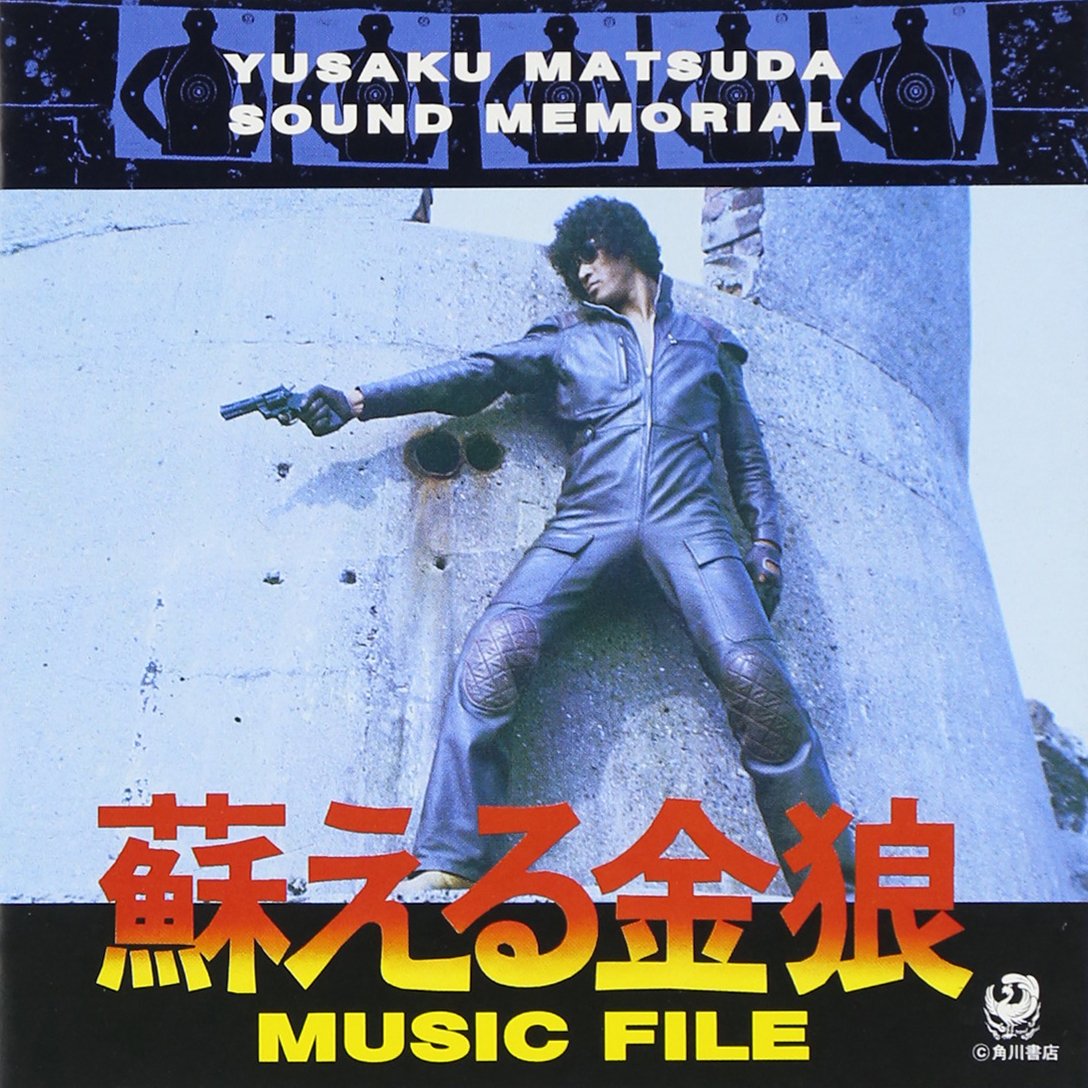 松田優作、愛した音楽、蘇る金狼 Amazon.co.jp: 蘇える金狼 [DVD] : 松田優作, 風吹ジュン, 千葉